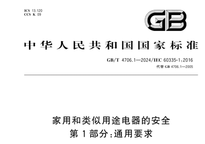 家用3C認(rèn)證按新標(biāo)GB/T 4706.1-2024實(shí)施，企業(yè)抓緊換證